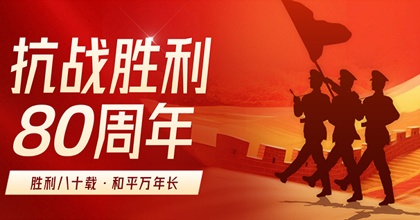 祝贺中国人民抗日战争暨世界反法西斯战争胜利80周年