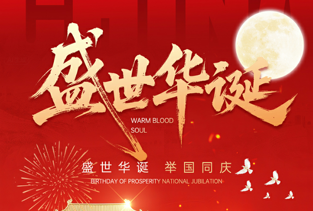 雙節同慶，共譜美好新篇
