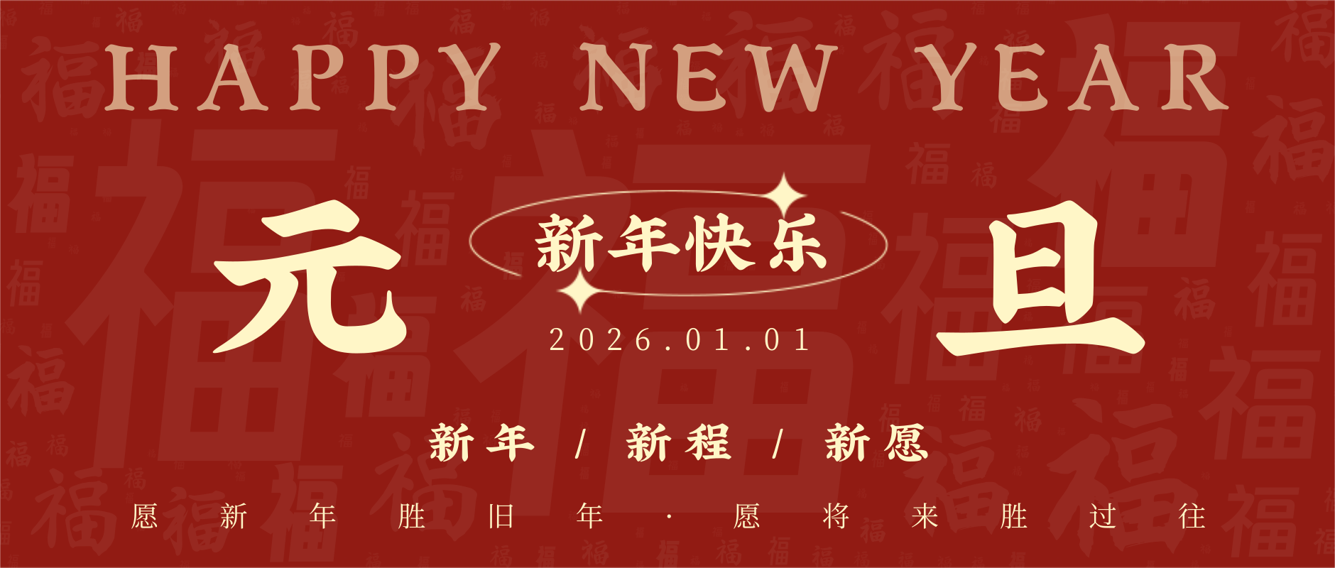 旧岁已展千重锦，新年再进百尺竿，祝大家元旦快乐