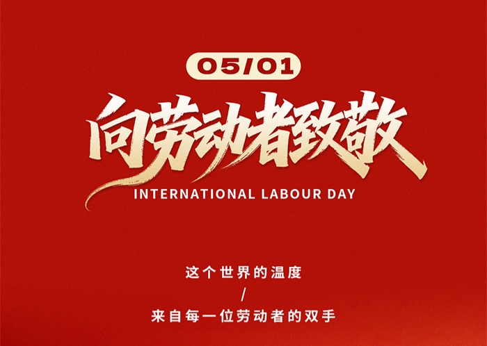 致敬每一位奋斗者，五一劳动节快乐！